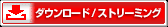 ダウンロード