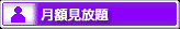 月額