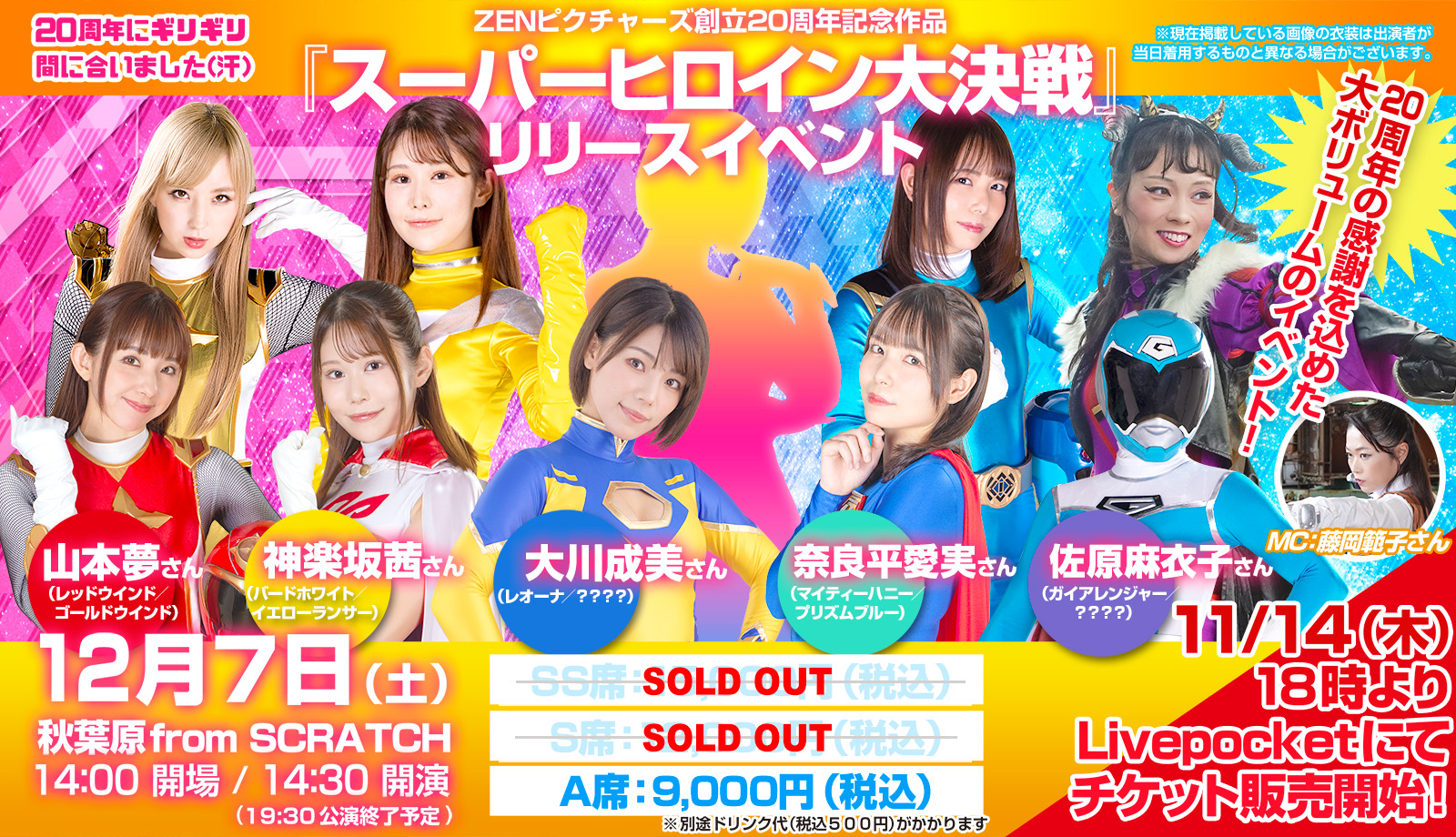 『スーパーヒロイン大決戦』リリースイベント