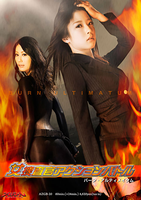 A Female Agent Action Battle　BurnUltimatum