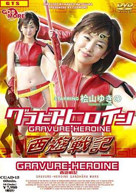 Super Heroine - Chronicle of the Journey to West