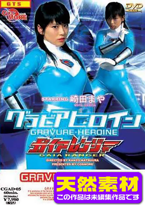 [Raw Footage] Super Heroine GAIA RANGER