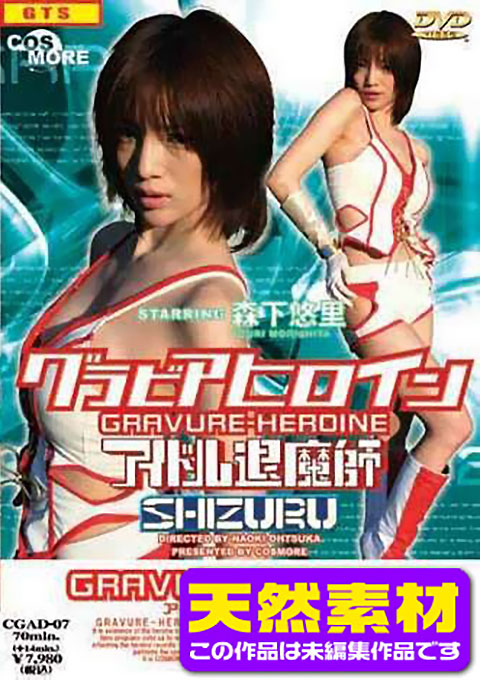 [Raw Footage]Super Heroine Shizuru - The Idol Exorcist