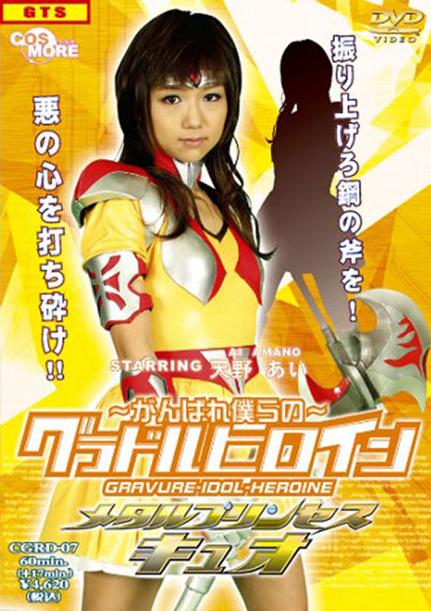 Our Guravure Idol Heroine　Metal Princess CUO