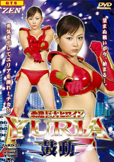 改造巨大ヒロインＹＵＲＩＡ 鼓動