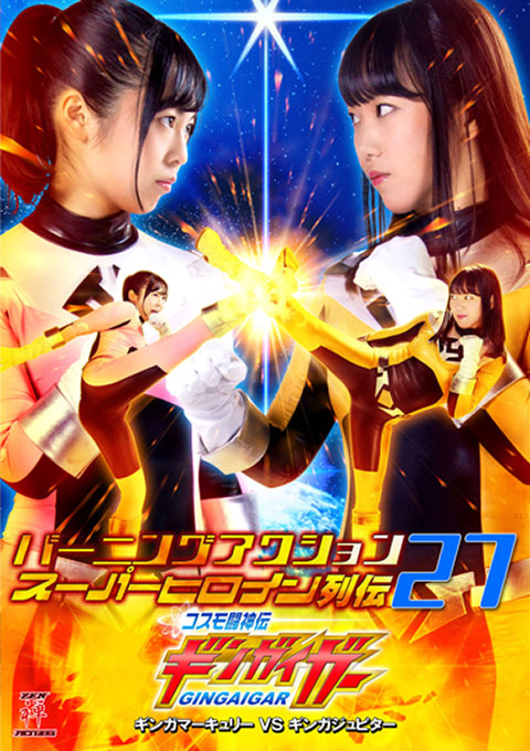 Burning Action  Super Heroine Chronicles  Cosmo Battle God Legend Gingaigar  Ginga Mercury VS Ginga Jupiter     