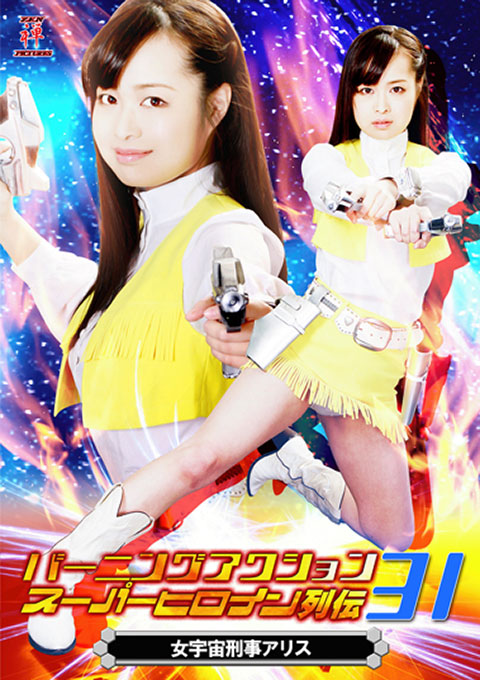 Burning Action Super Heroine Chronicles 31 Alice the Galaxy Police