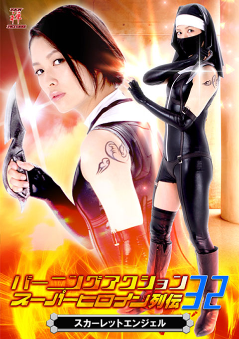 Burning Action Super Heroine Chronicles 32 Scarlet Angel