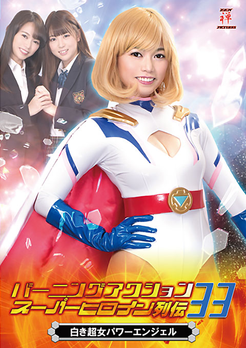 Burning Action Super Heroine Chronicles 33 White Super Woman Power Angel