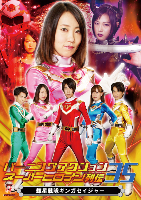 Burning Action Super Heroine Chronicles 35 -Gingasaijor 