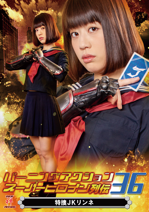 Burning Action Super Heroine Chronicles 36 -Special Agent JK Rinne 