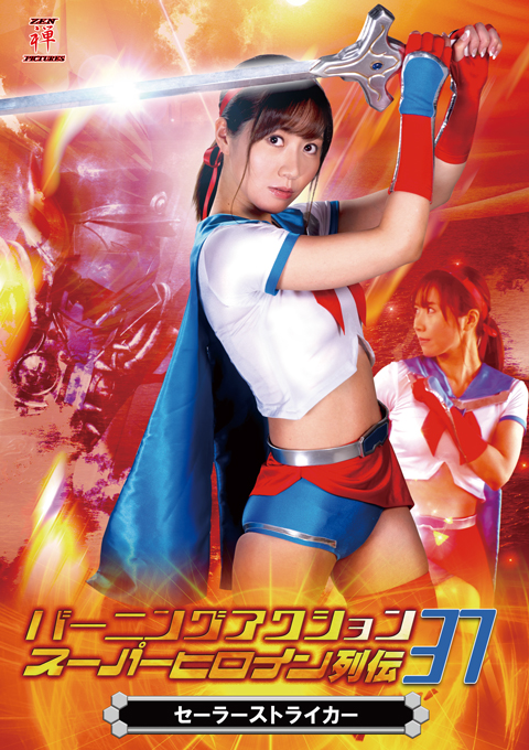 Burning Action Super Heroine Chronicles 37 -Sailor Striker 