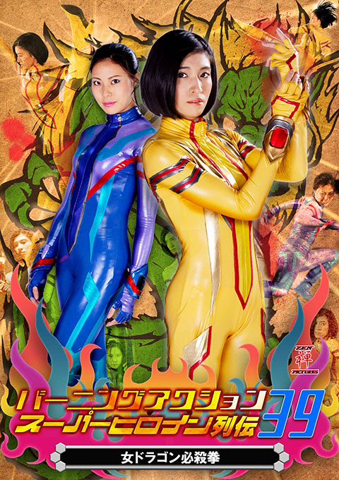 Burning Action Super Heroine Chronicles 39 -Female Dragon Deadly Attack