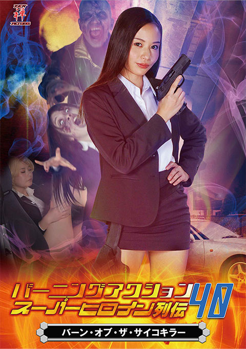 Burning Action Super Heroine Chronicles 40 Burn of the Psycho Killer