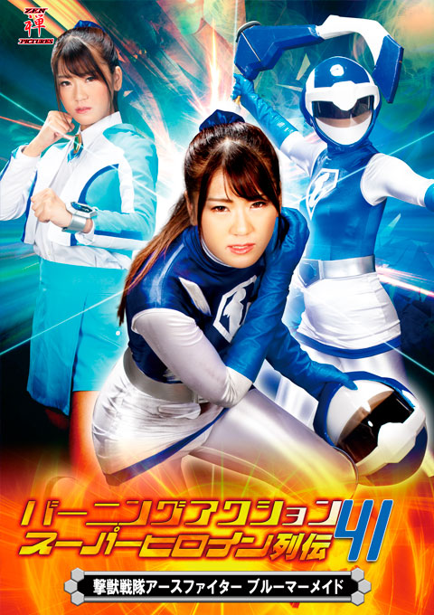 Burning Action Super Heroine Chronicles 41  Earth Fighter -Blue Mermaid-