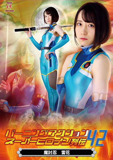 Burning Action Super Heroine Chronicles 42 -Demon Avenger Raika