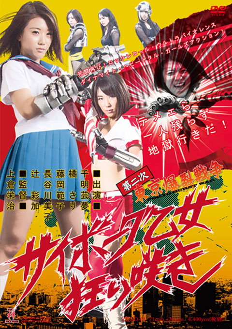 Tokyo Ballistic War Ⅱ Crazy Cyborg Maiden