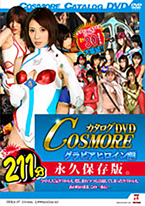 カタログDVD　COSMORE グラビアヒロイン編