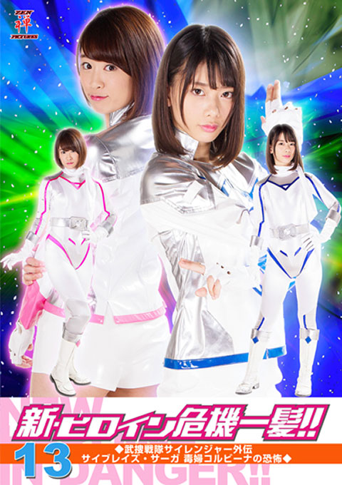 Heroine in Grave Danger!! 13 -Side Story of Sairanger -Saiblaze Saga -Fear of the Poisonous Lady Corvina 