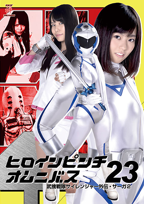 Heroine Pinch Omnibus 23 -Side Story of Sairanger -Saga2 