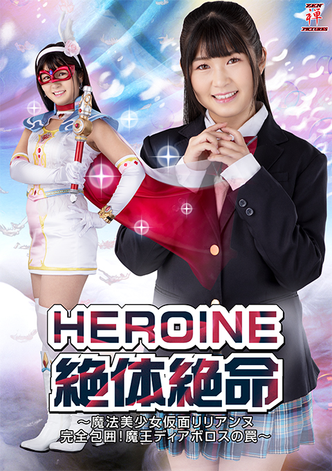 [ZEPE-28] Heroine in Grave Danger: Magical Mask Lilianne complete siege! Trap of Diavolos