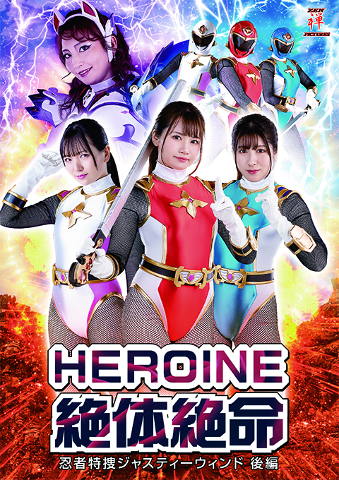 HEROINE絶体絶命 忍者特捜ジャスティーウィンド 後編