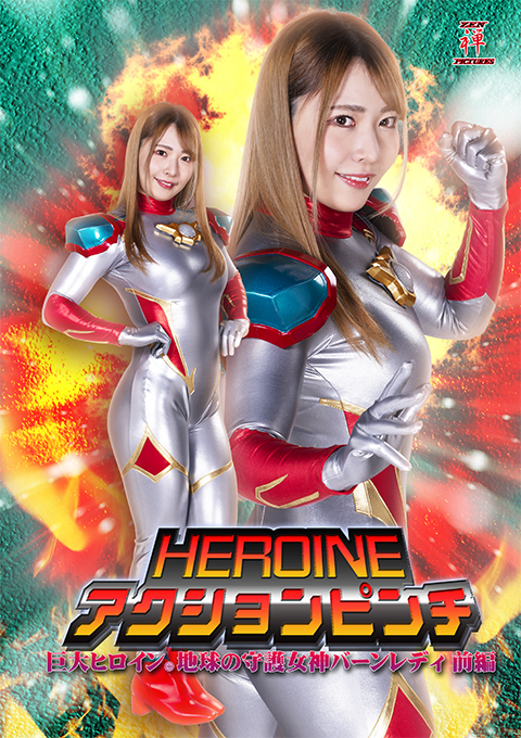 HEROINEアクションピンチ 巨大ヒロイン（R…