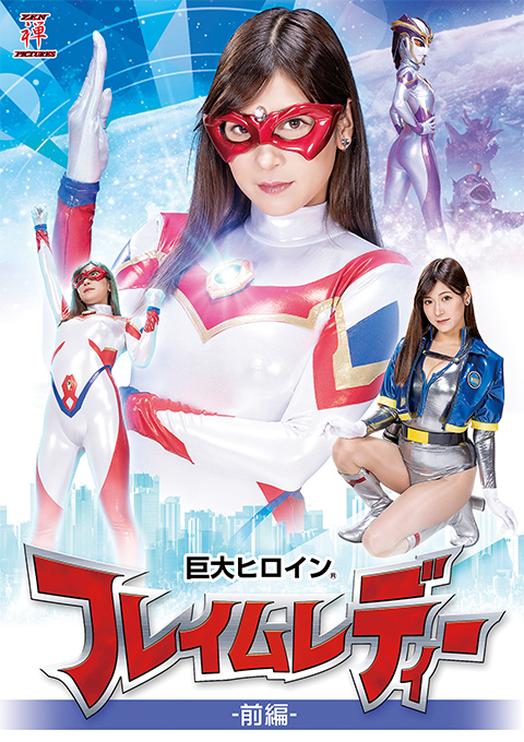 [ZEPE-38] Gigantic Heroine (R) Flame Lady Vol.1