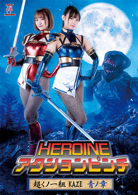 [ZEPE-40] HEROINE ACTION PINCH: Super Kunoichi Class KAZE Chapter Blue