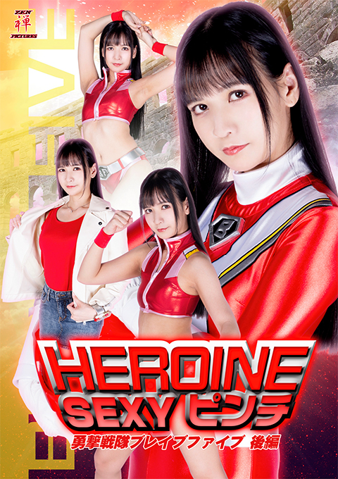 [ZEPE-43] HEROINE SEXY PINCH: Brave Five Vol.2