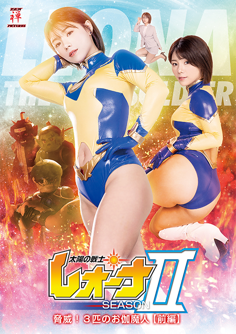 [ZEPE-44] Fighter of the Sun LeonaⅡ Threatening! 3 Fantasy Monsters: Vol.1