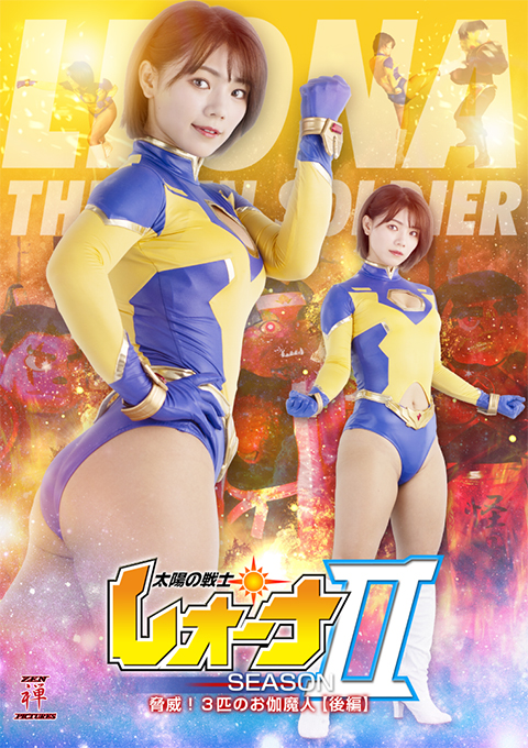 [ZEPE-45] Fighter of the Sun LeonaⅡ Threatening! 3 Fantasy Monsters: Vol.2