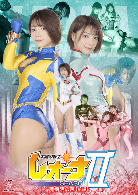 [ZEPE-56] Fighter of the Sun Leona SeasonⅡ: The Trap of Evil Hospital Vol.1