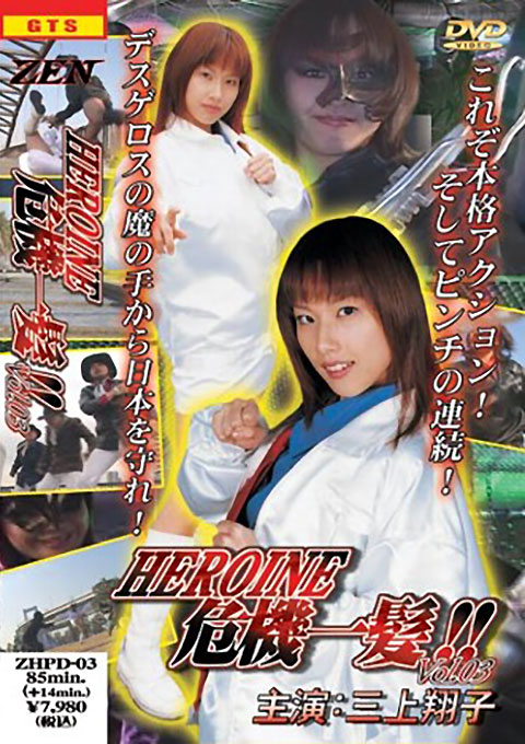 Super Heroine Saves the Crisis !! Vol.3 Thunder Unit Four Rangers