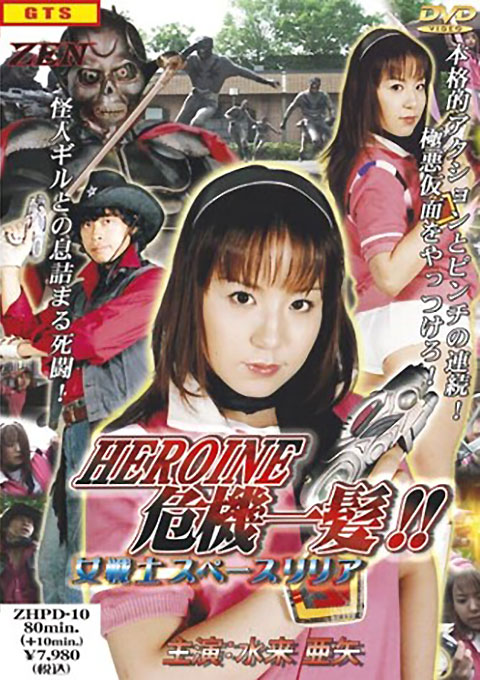 HEROINE危機一髪!! 女戦士スペースリリア