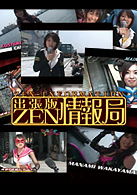 出張版ZEN情報局 Vol.02