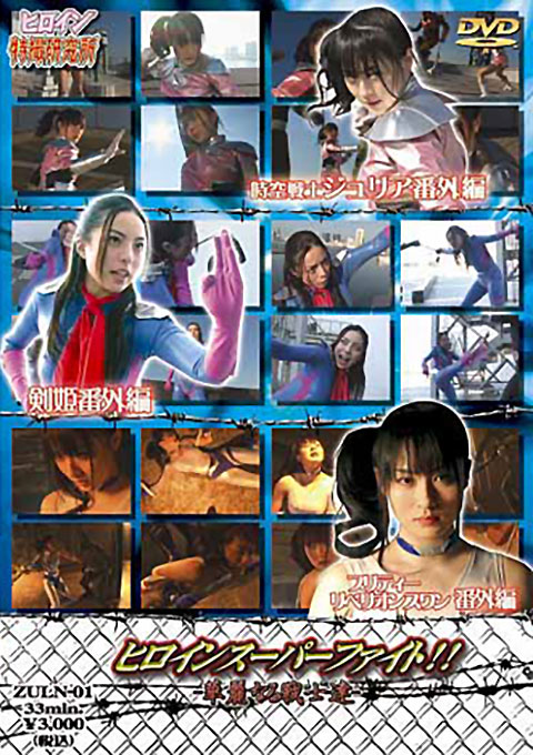 Heroine Super Fight Vol.01