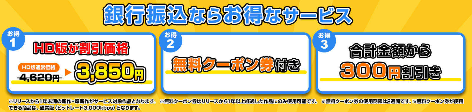 銀行振込ならお得なサービス