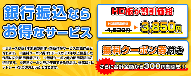 銀行振込ならお得なサービス