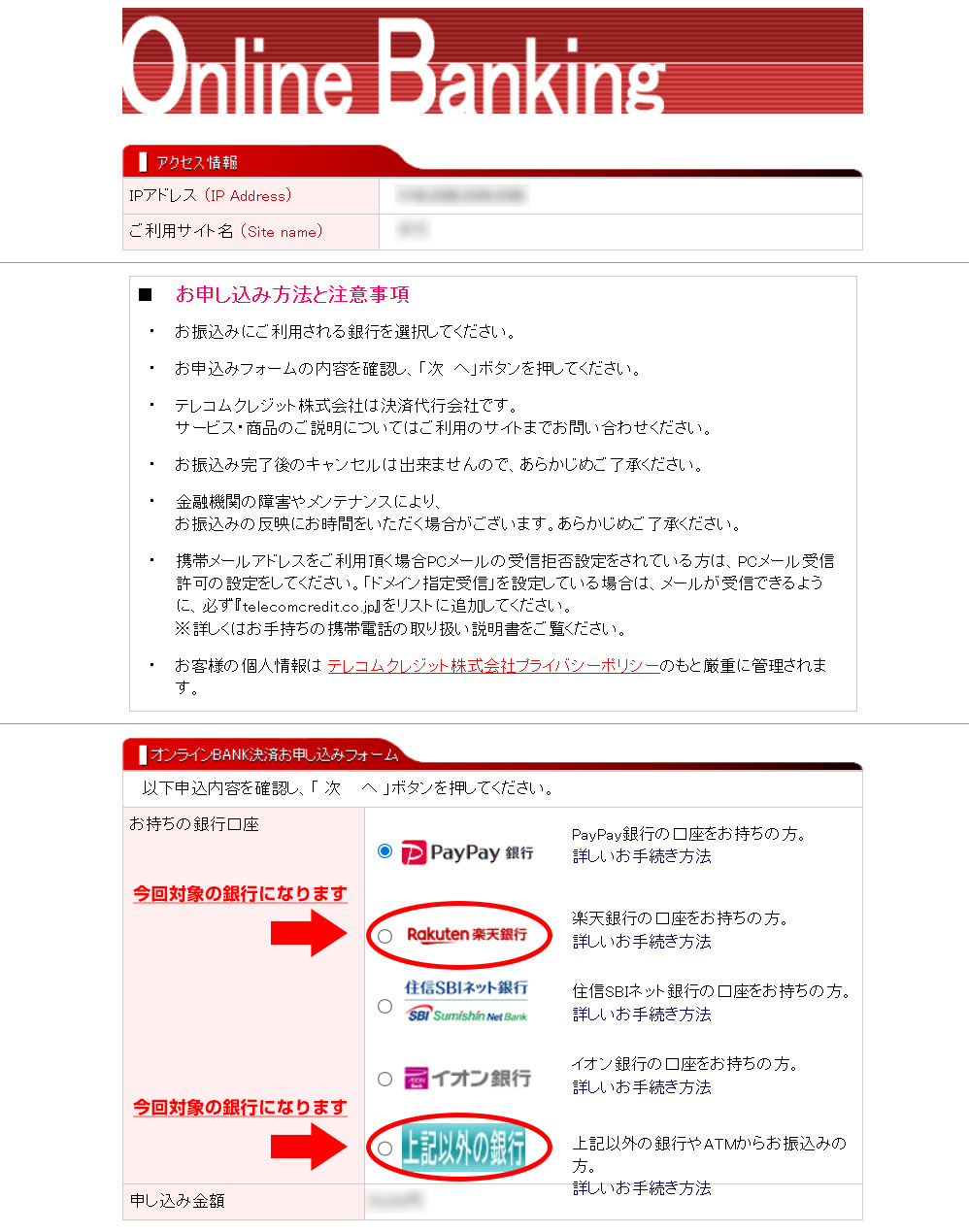 オンラインBANK決済お申し込みフォーム メンテナンス対象銀行