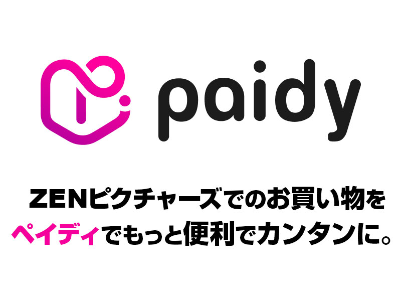 ZENピクチャーズでのお買い物をPaidyでもっと便利でカンタンに。