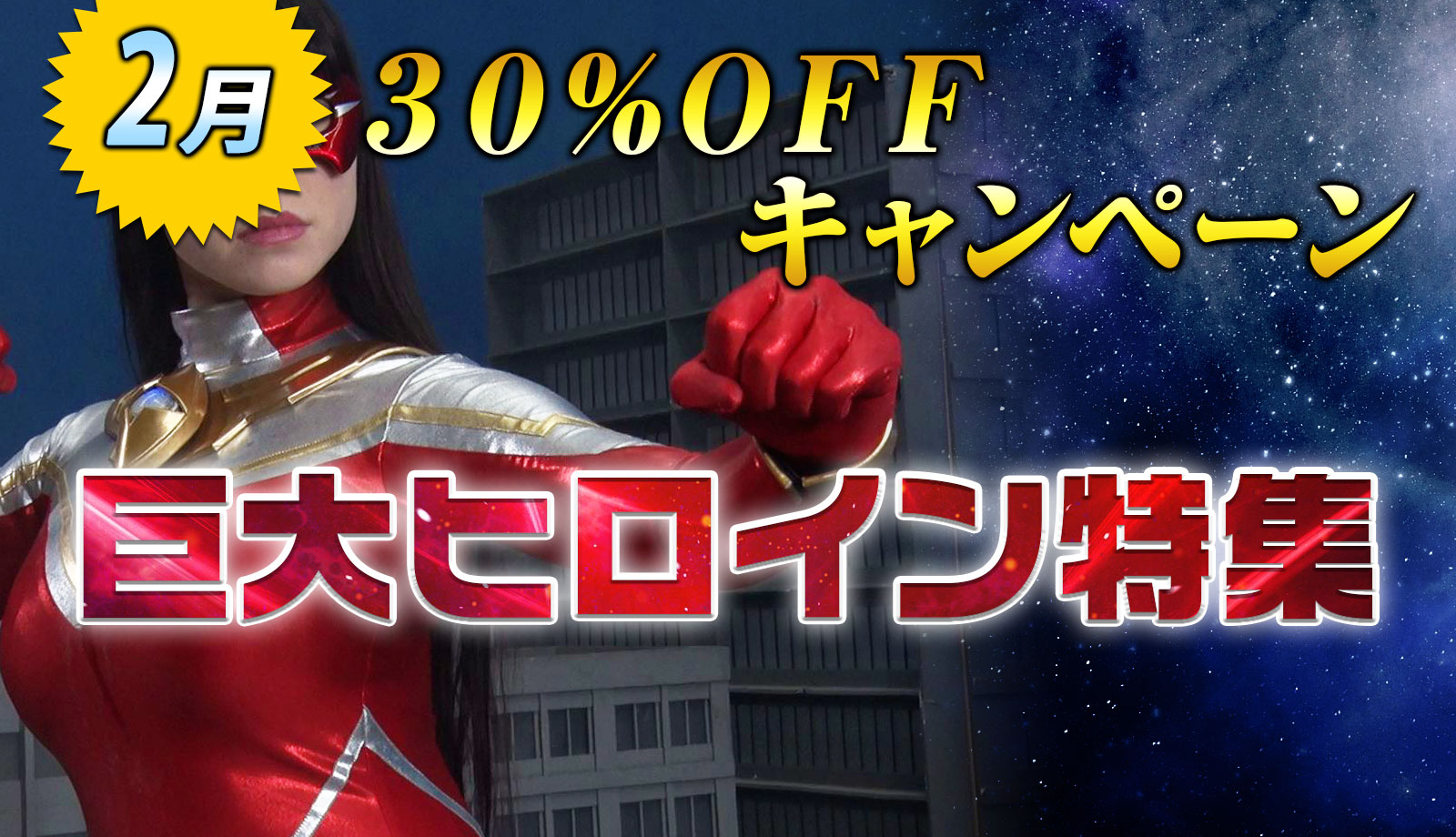 30%キャンペーン