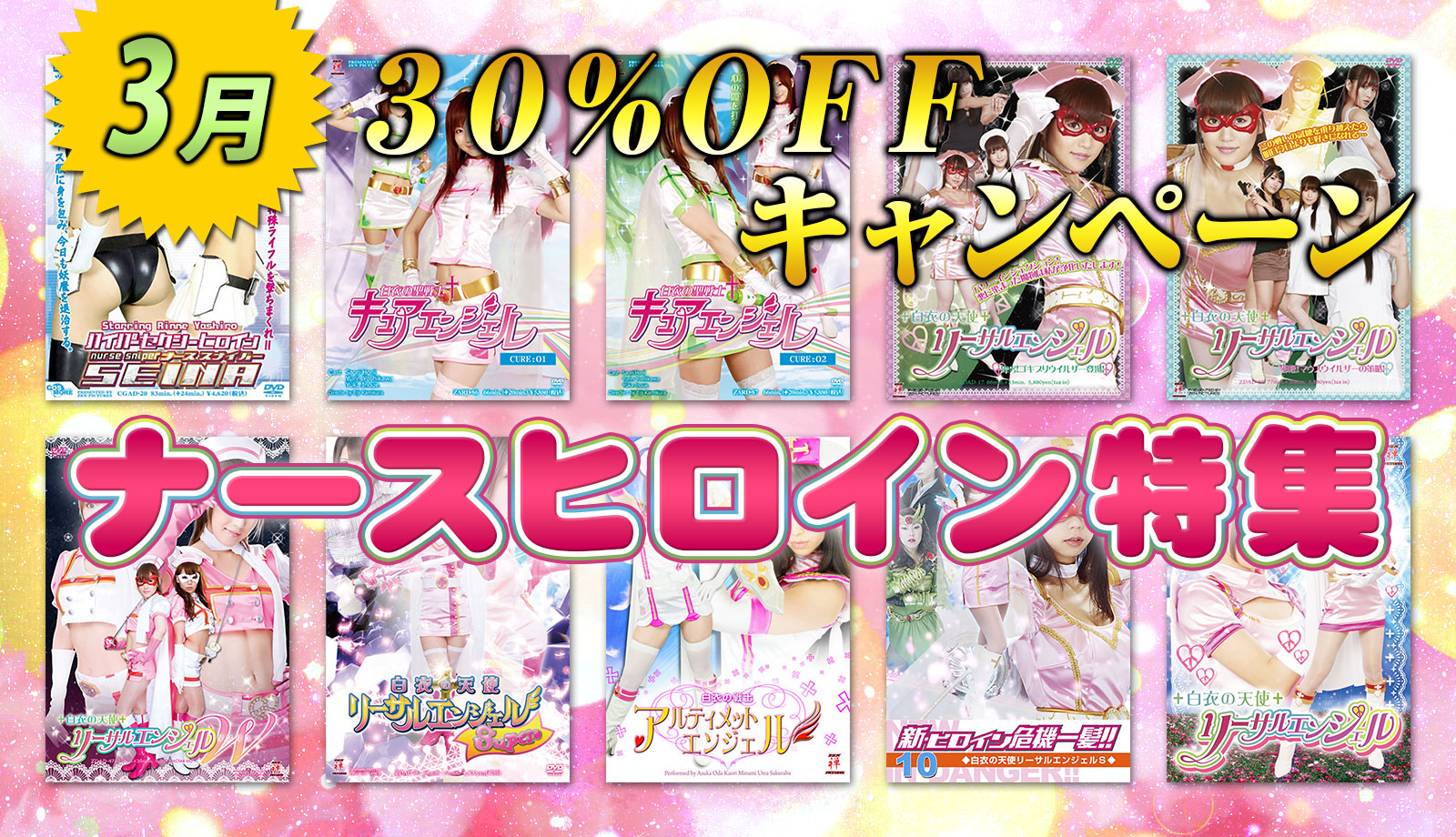 30%キャンペーン