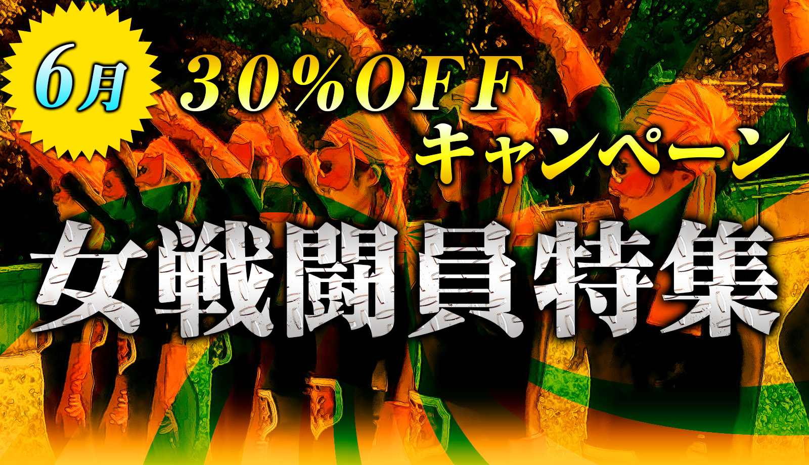 30%キャンペーン