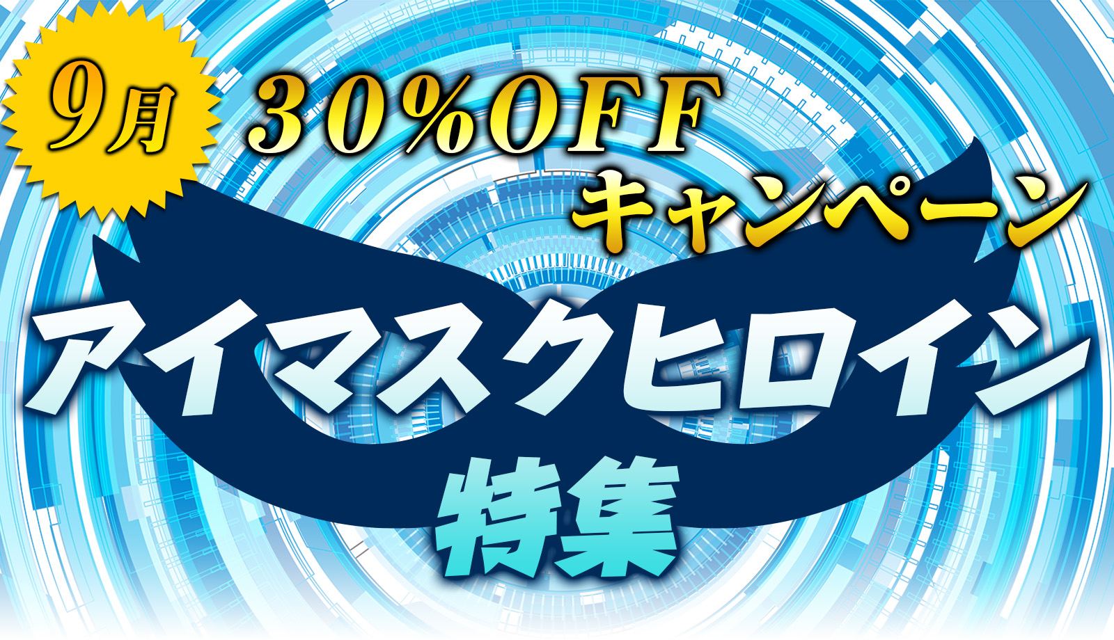30%キャンペーン