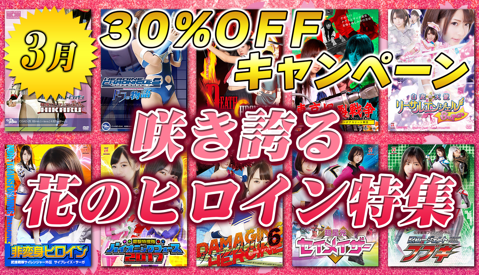 30%キャンペーン
