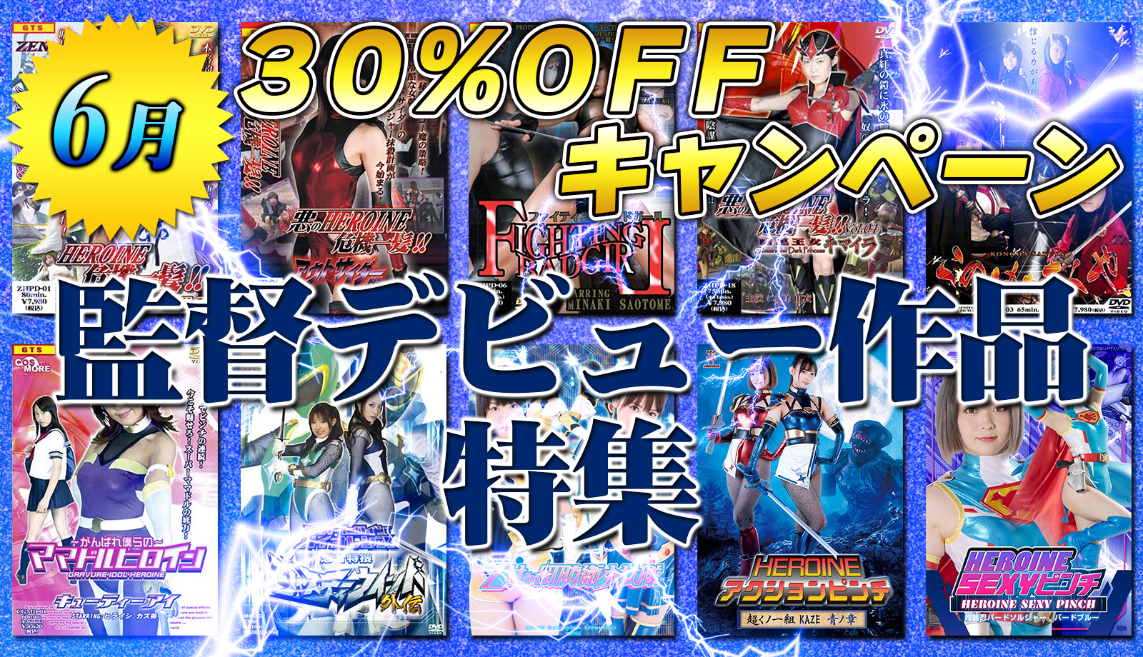 30%キャンペーン