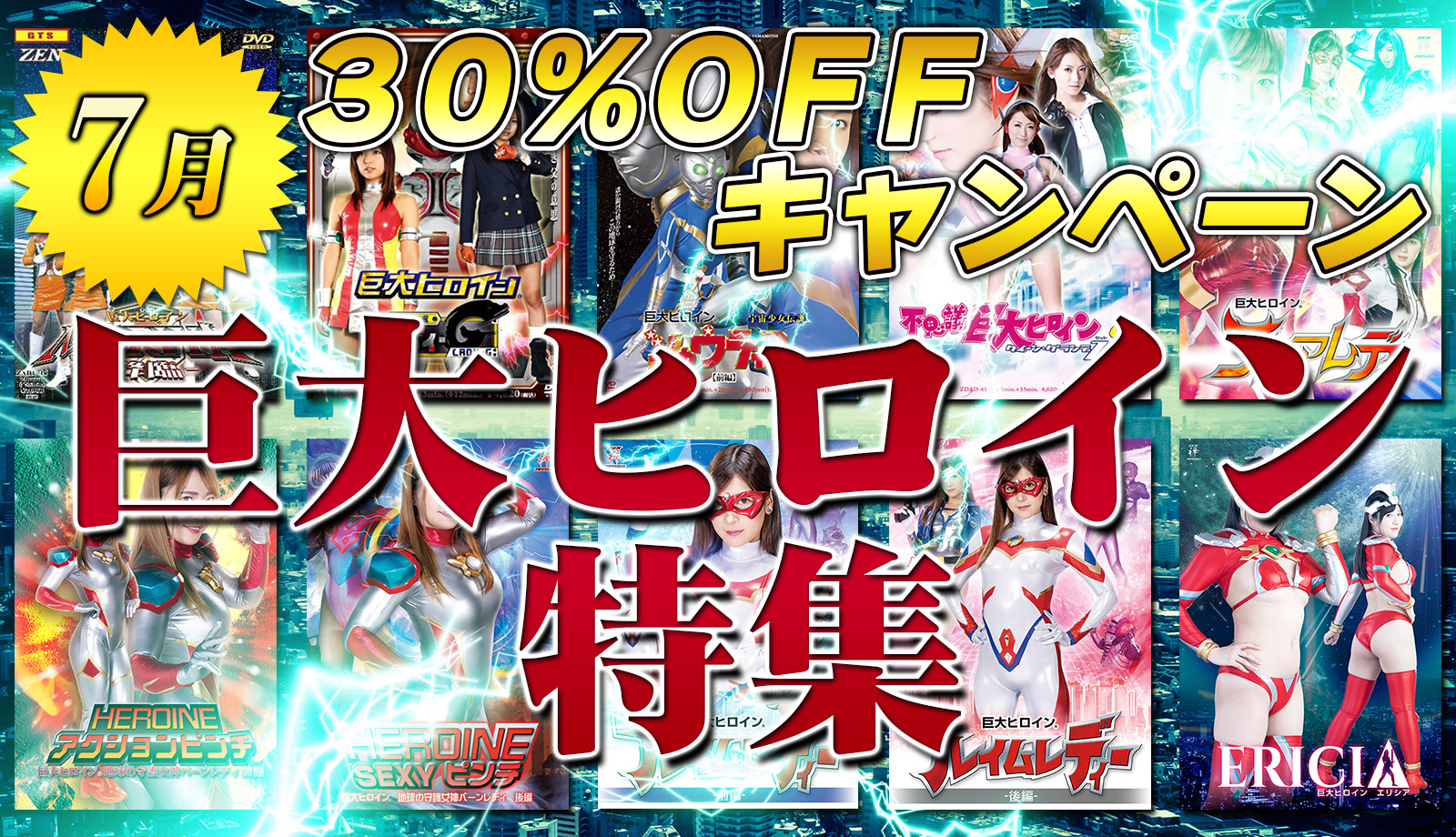 30%キャンペーン