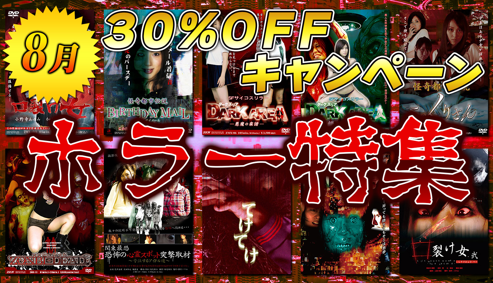 30%キャンペーン
