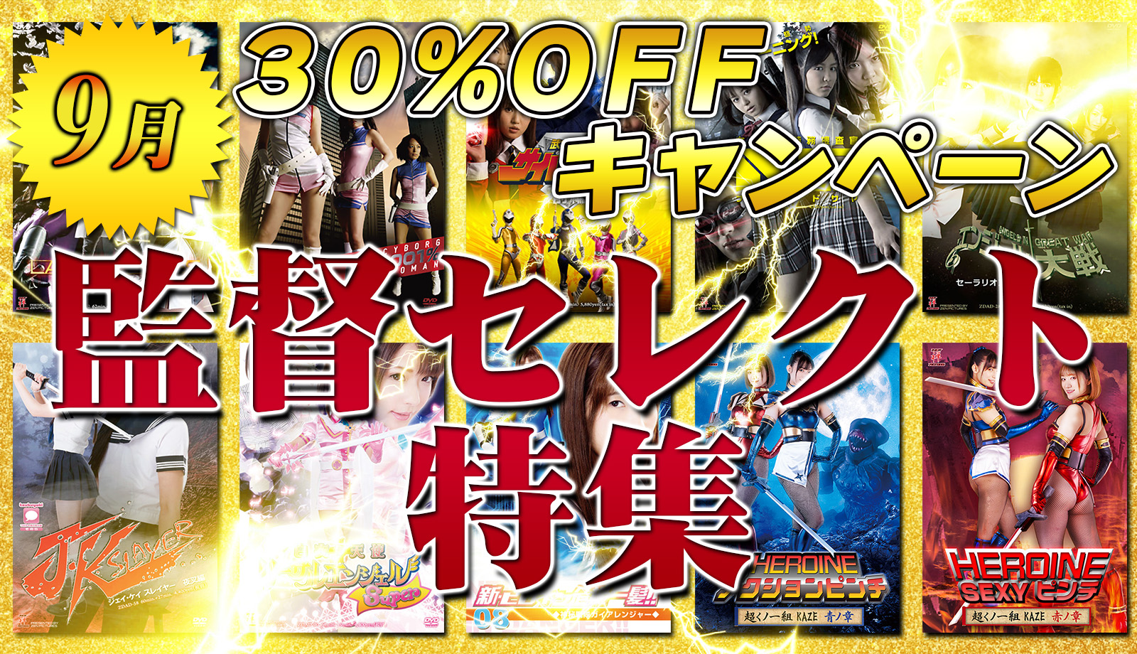 30%キャンペーン